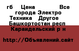 Samsung s9  256гб. › Цена ­ 55 000 - Все города Электро-Техника » Другое   . Башкортостан респ.,Караидельский р-н